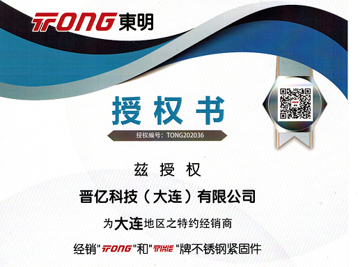 我公司名下晉億科技（大連）有限公司，獲得浙江東明不銹鋼制品股份有限公司 官方授權(quán)
